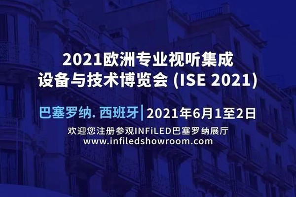ISE2021西班牙展，视爵光旭邀您共聚盛典