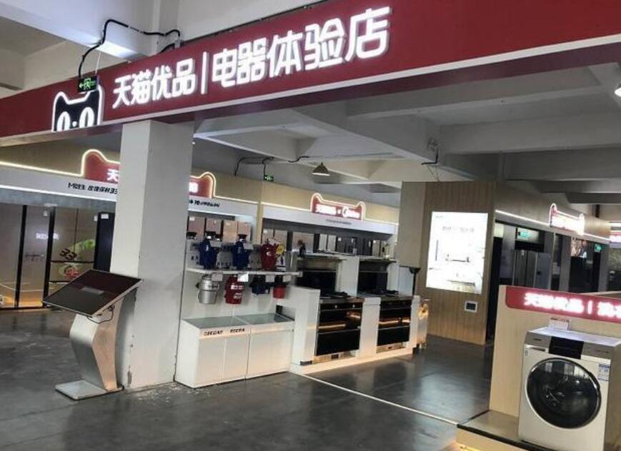 家电奥特莱斯携手天猫优品7大展厅重装升级