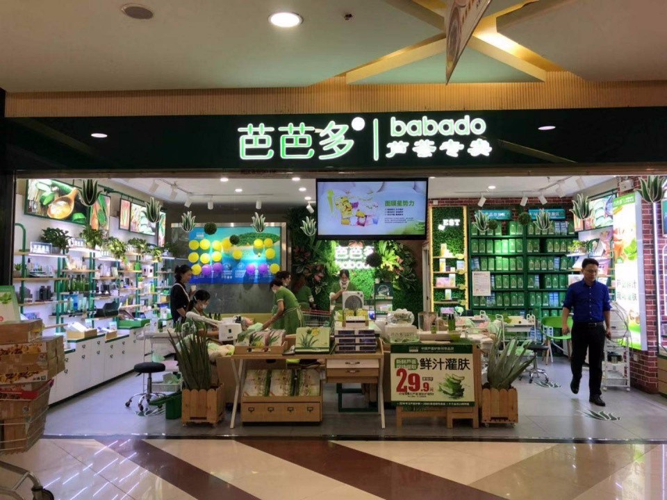 芭芭多聚焦芦荟美容实体经营赛道以全新理念为市场注入全新机遇