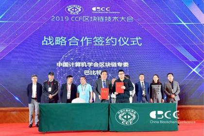 巴比特与中国计算机学会区块链专委会达成战略合作