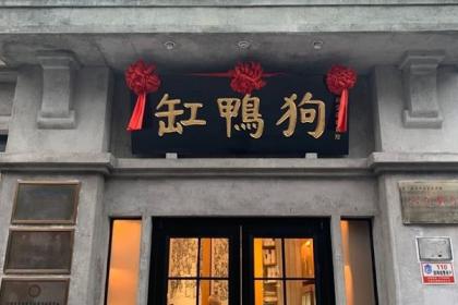 招牌据当地人说,原来这家店的创始人叫江阿狗,因为擅长做汤圆而受到