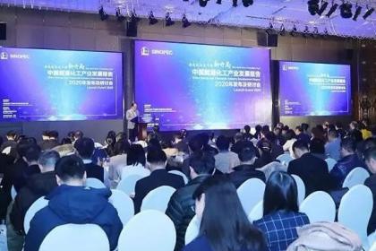 《2020中国能源化工产业发展报告》发布,氢能或将大有可为