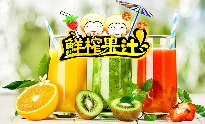 鲜果冰皇鲜榨果汁加盟 力求为消费者提供满意的饮品