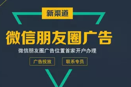 微信朋友圈广告推广的相关信息