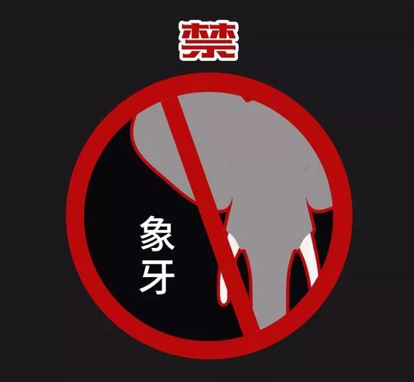 象牙及其制品2018年1月1日起全面下架 买卖就违法