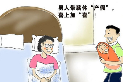 产假男的休几天陪产假要做好哪些准备呢