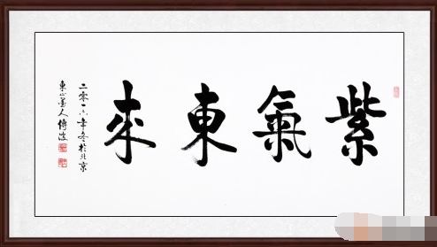 长辈乔迁送什么礼物好——旭日东升, 紫气东来 启功大弟子李传波四尺