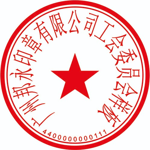 广州公司章图片