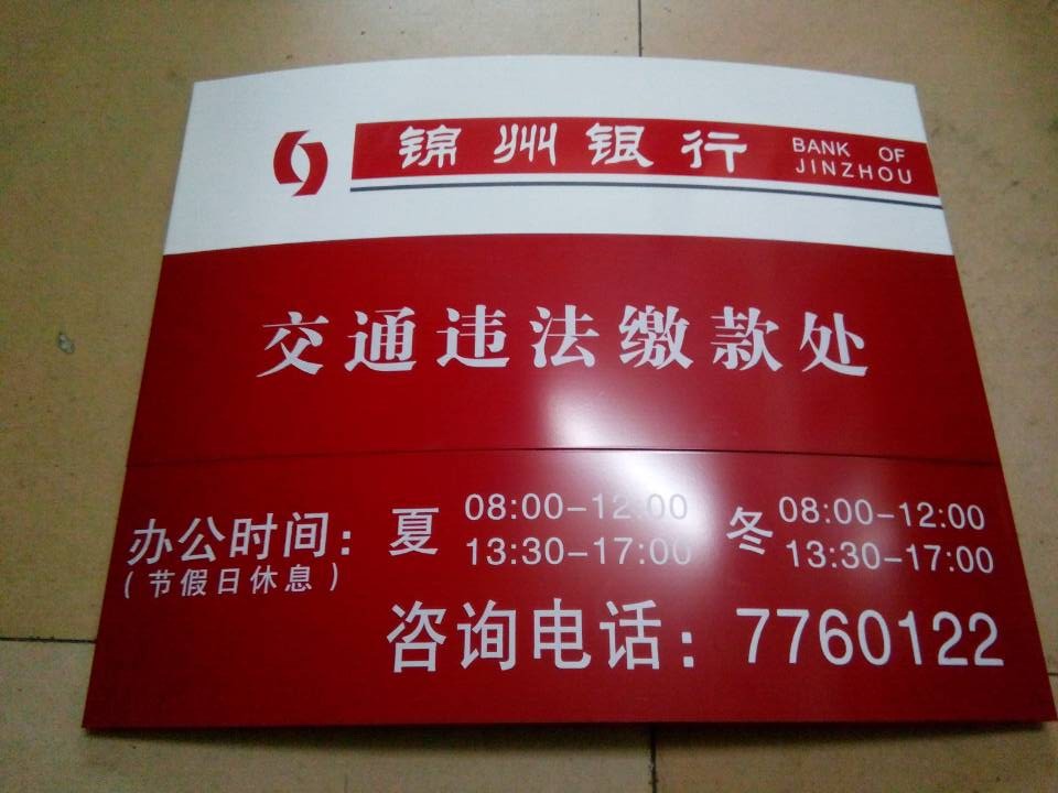 沈阳制作白钢弧形牌,钛金弧形牌.