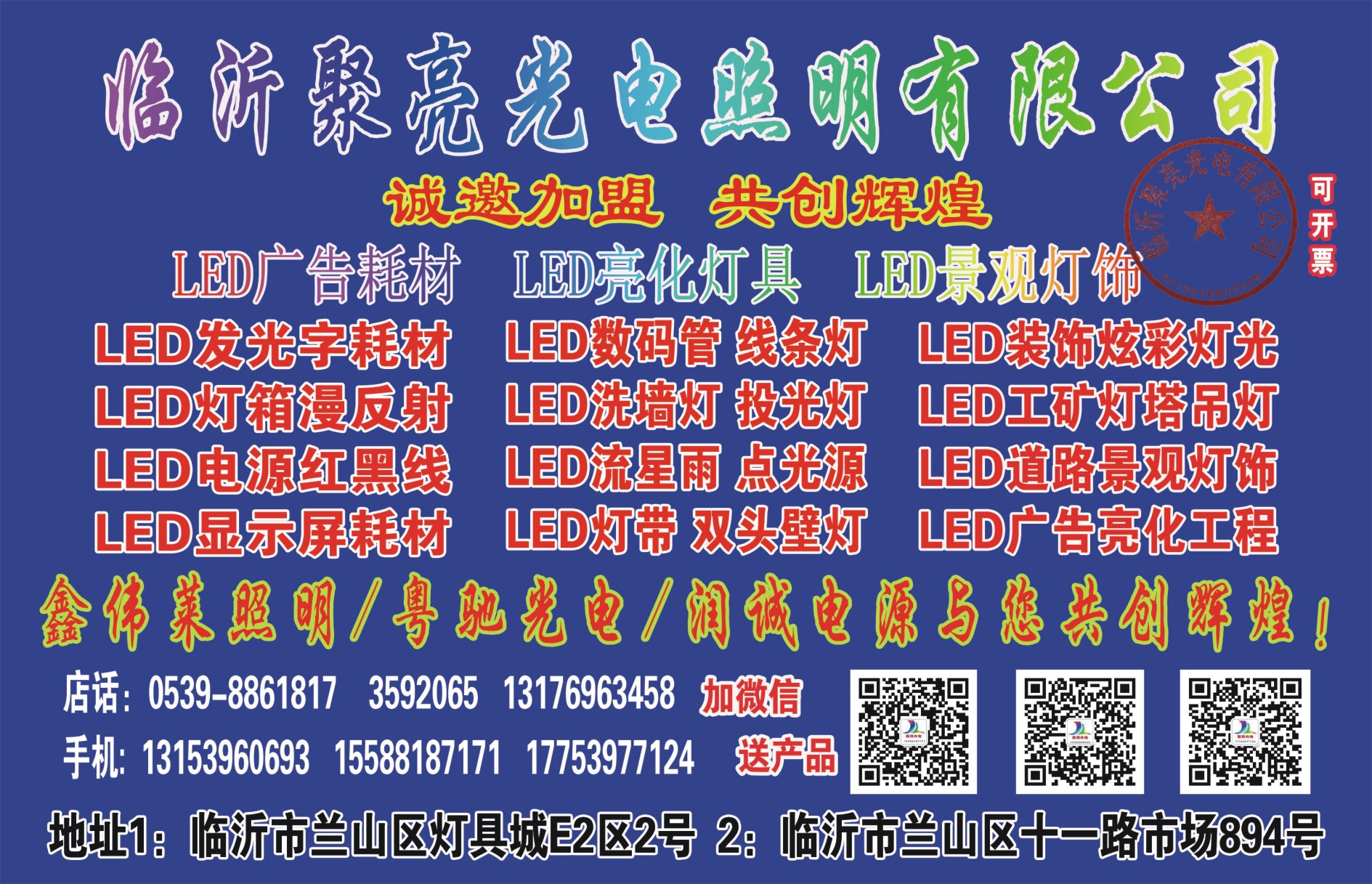 66_鑫伟莱照明粤驰光电润诚电源共创辉煌_临沂市金彩品牌广告材料有限