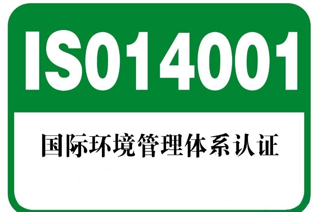 重庆iso14001认证,让您省心,省时