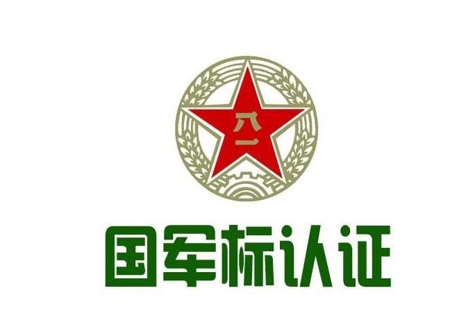 四川军标认证代办电话,因为专业所以信赖_成都智汇