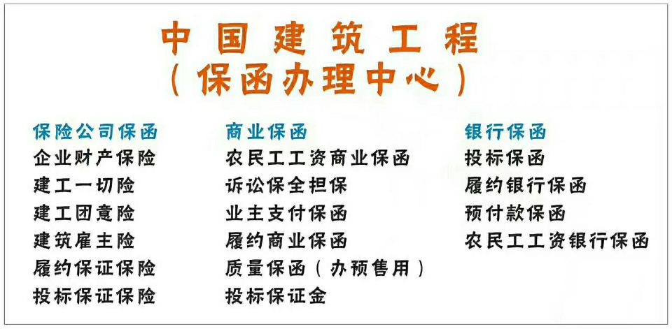 辦理綿陽各區縣銀行投標保函履約保函民工工資保函