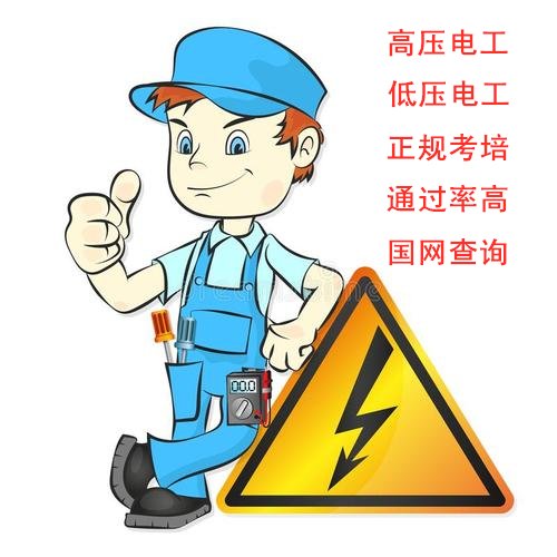 重庆考高压电工操作证报名地点多长时间拿证