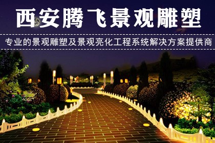 的景觀雕塑及景觀亮化工程系統解決方案提供商,集設計和施工於一體