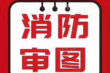 深圳消防蓝图设计，诚信可靠，让您安心放心