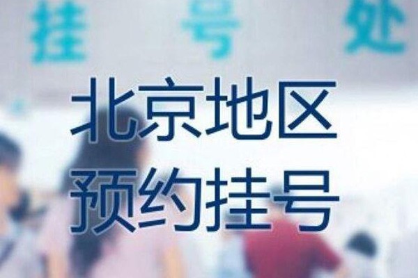 包含北京阜外医院、西城区专家预约挂号，只需要您的一个电话的词条