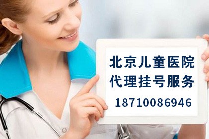 北京儿童医院跑腿挂号北京儿童医院app挂号攻略