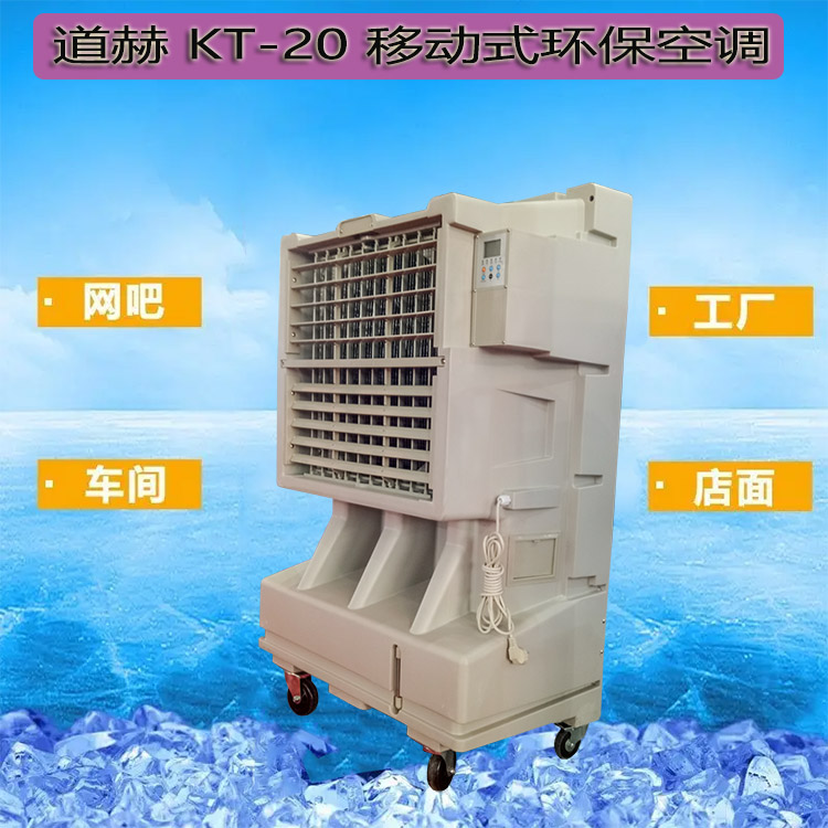 KT-20移动式环保空调1.jpg