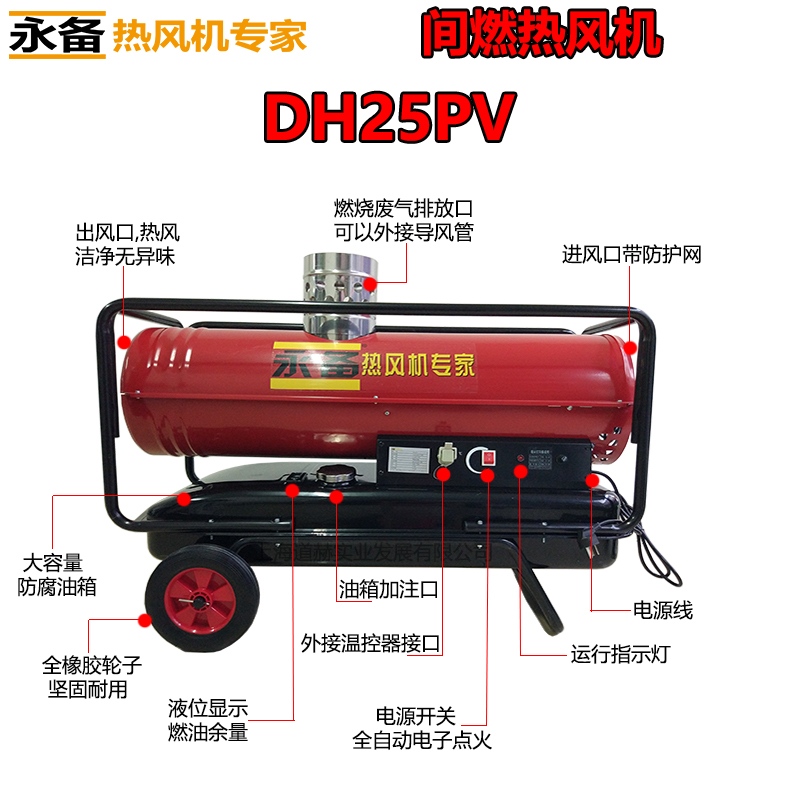 永備燃油熱風機,柴油間燃熱風機dh25pv