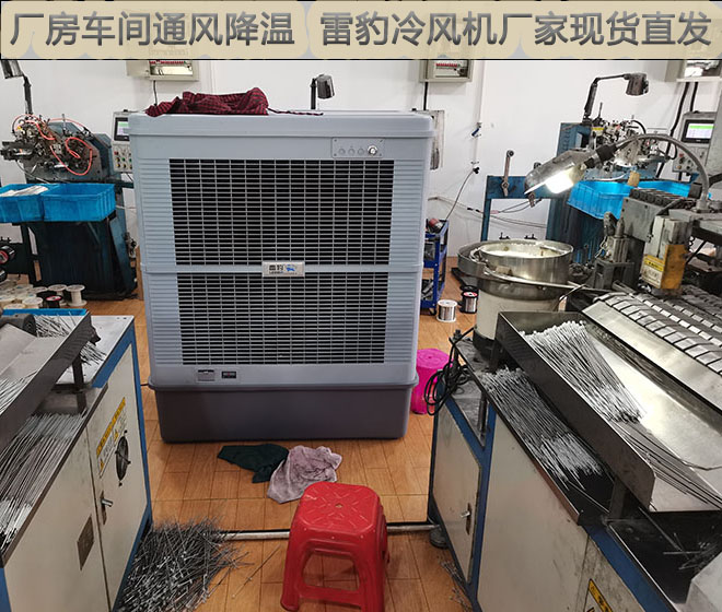 厂房车间通风降温雷豹冷风机厂家现货直发1.jpg