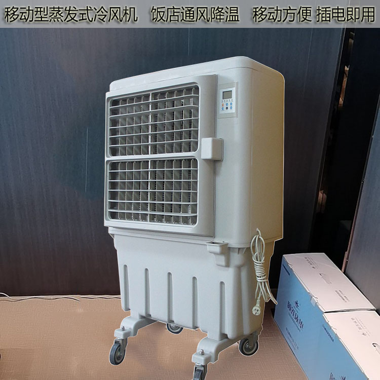 移动型蒸发式冷风机饭店通风降温移动方便插电即用2.jpg