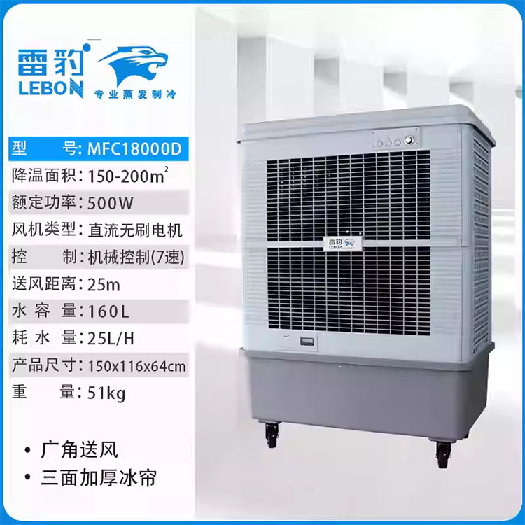 雷豹工业冷风机MFC18000D3.jpg