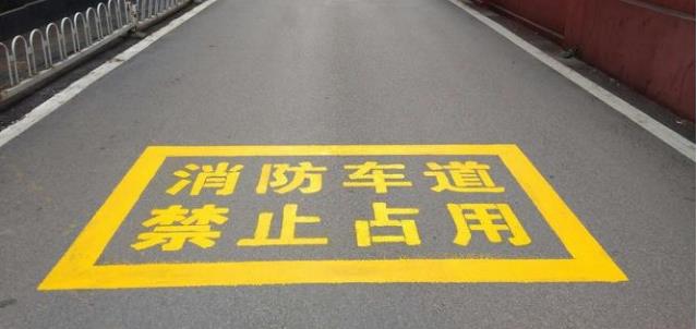 消防通道劃線18951744567（）.jpg