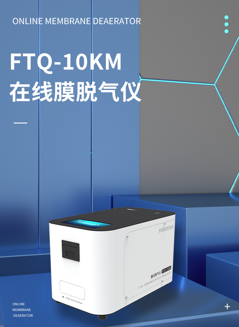 在线膜脱气仪FTQ-10KM.jpg