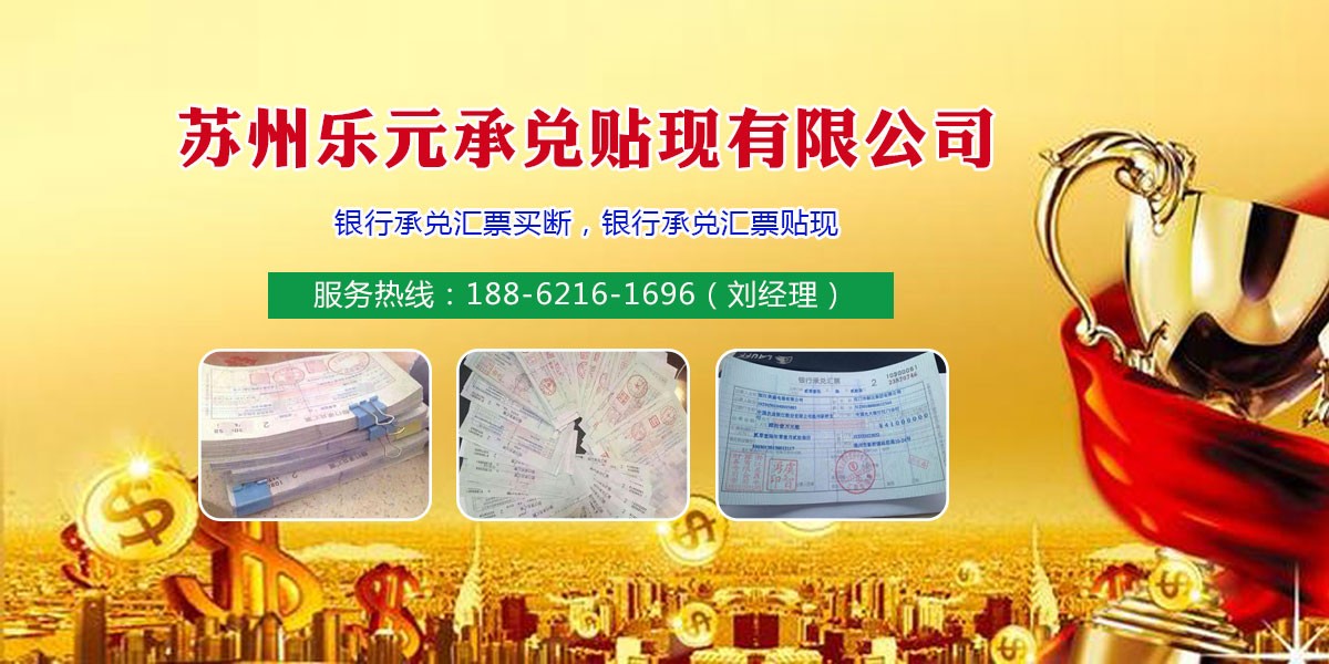 苏州乐元承兑贴现有限公司