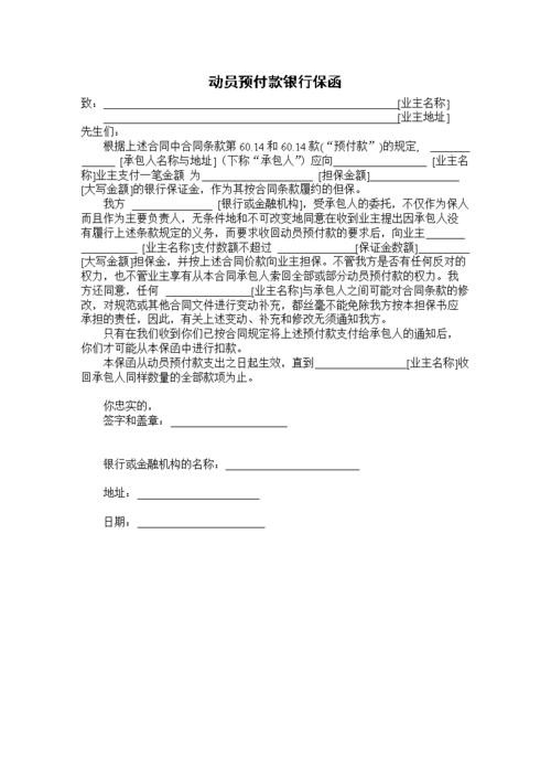 北京银行预付款保函，为客户提供专业服务方案