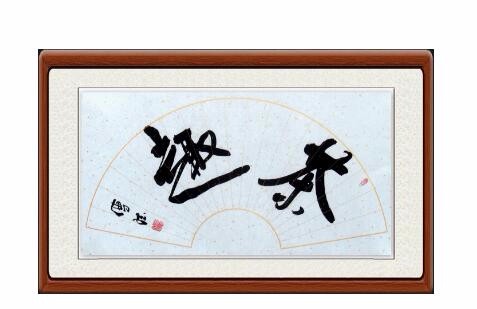 工藝精湛，品質優良，重慶大型字畫裝裱做框