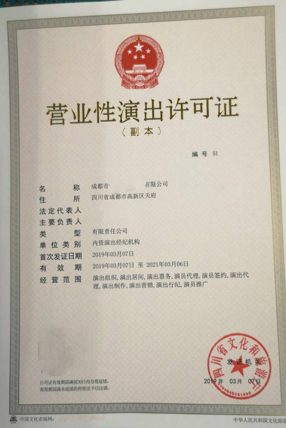 2020年成都经营演出经纪业务的营业性演出许可证审