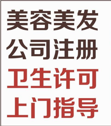 實力代辦花都區美容美髮衛生許可證營業執照審批