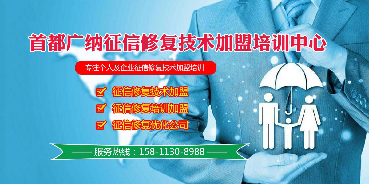 69_征信修复技术加盟,征信修复培训加盟,征信修复优化公司_壹佰业
