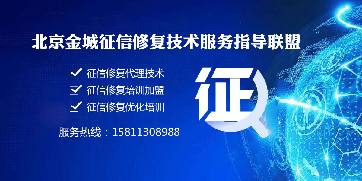 22_古蔺征信修复代理技术,古蔺征信修复培训加盟,古蔺征信修复优化