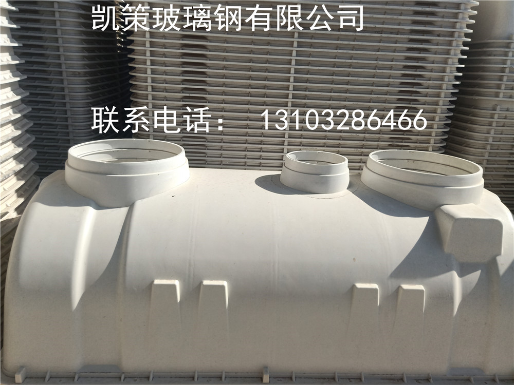 66_玻璃钢化粪池,家用玻璃钢模压化粪池_枣强县凯策玻璃钢有限公司