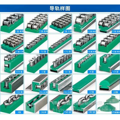 鏈條導軌的作用導向固定支撐,減少磨損,降低噪音,延長使用壽命.