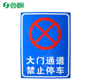 指示标志牌,大门通道禁止停车
