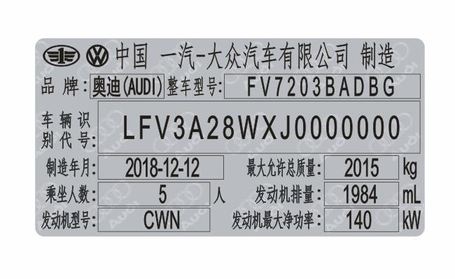 一汽奥迪出厂铭牌vin码标签定制