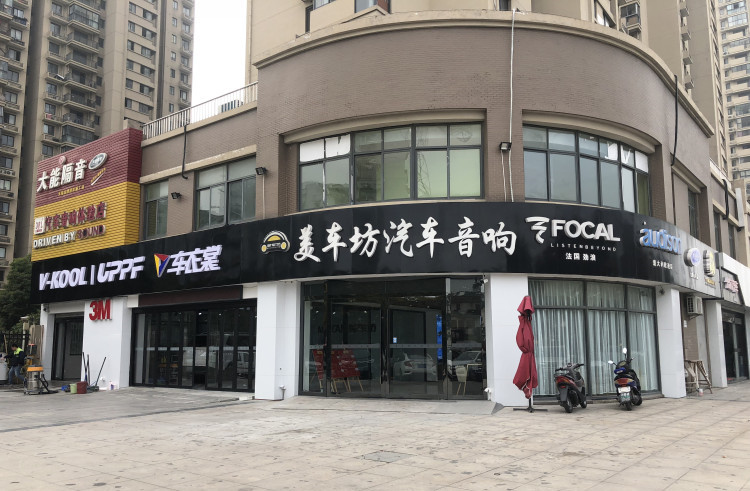 如何判断一个汽车音响改装店是否专业无锡美车坊汽车音响