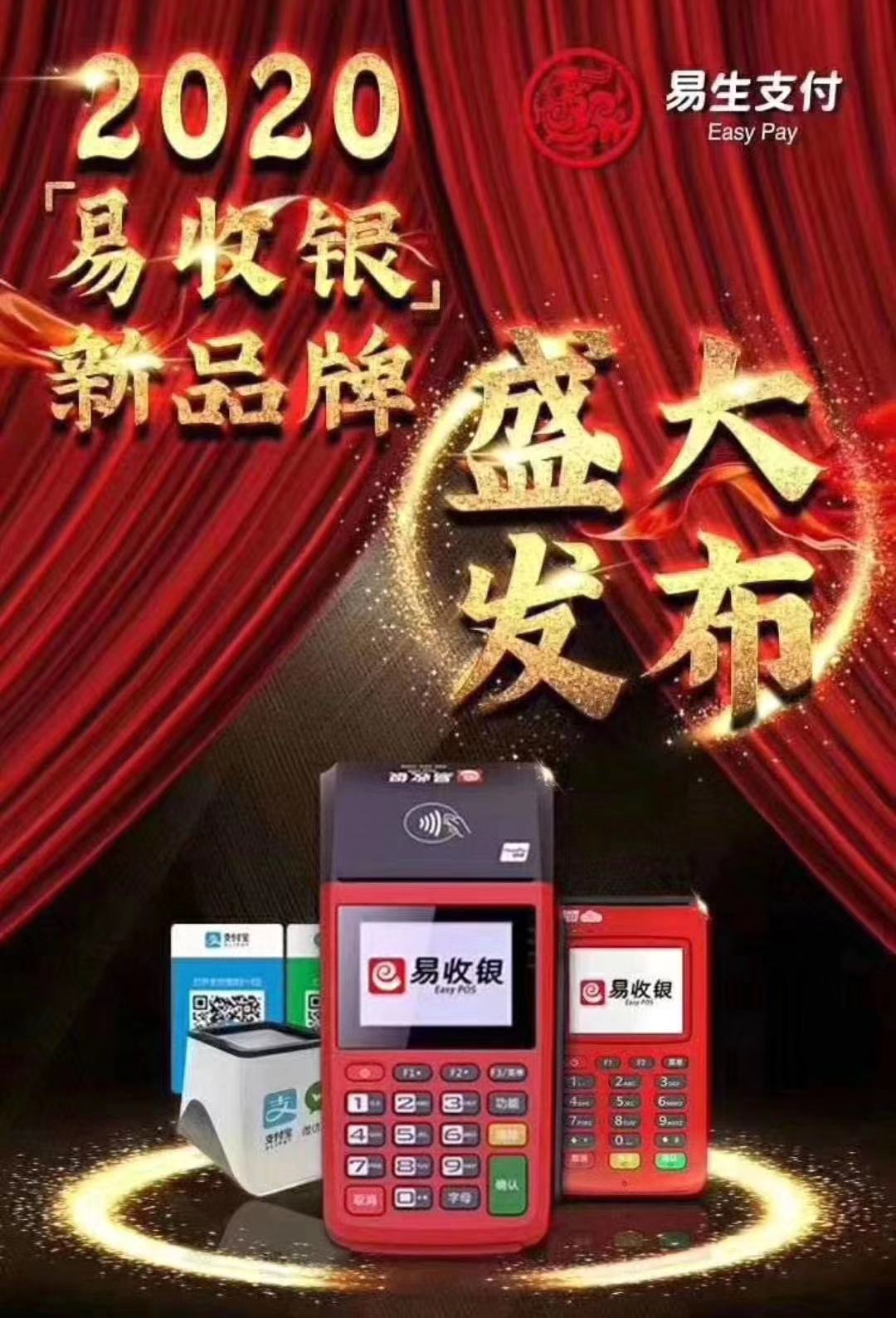 易生支付招商易收银代理电签版手刷pos机