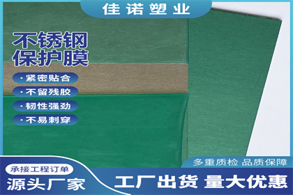 佳诺pe不锈钢保护膜01.jpg