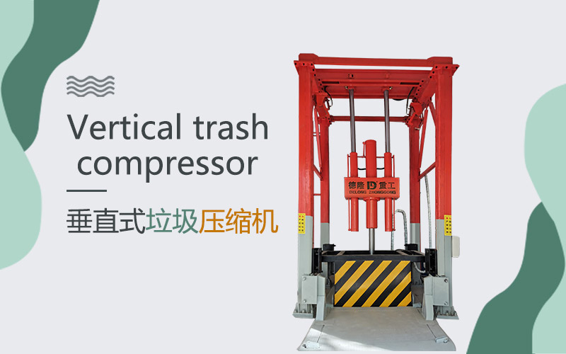 农村垃圾压缩装置-立体式垃圾站压缩装置
