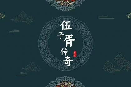 伍子胥传奇可以投资吗怎么认购有什么要求