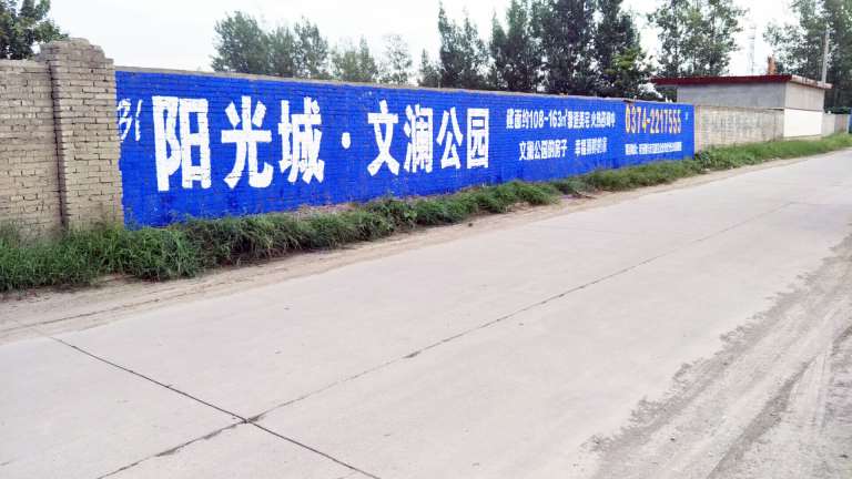 阳光城许昌地区(手绘)墙体广告精选照片远景2.jpg