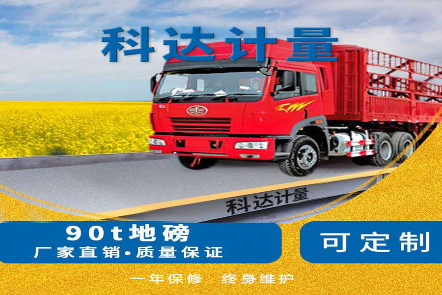 科达地磅出租,地磅秤工厂家直销,地磅秤报价表
