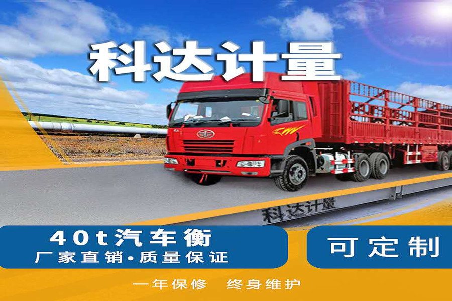 科达无人值守地磅地磅秤工厂家直销大型地磅工厂