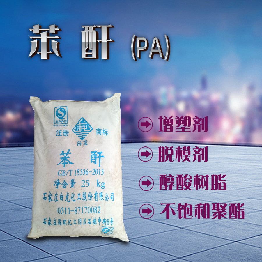 上海合成树脂用邻苯二甲酸酐石家庄白龙苯酐现货