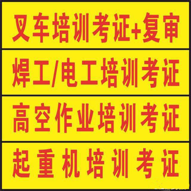 叉車班,每天開課,報名即可上課,考試理論 實操是同考完,考試70分焊耨